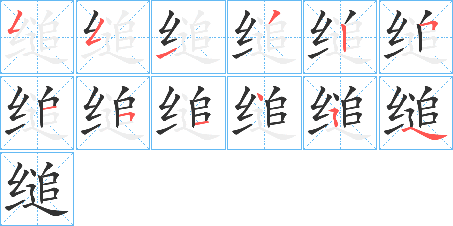 缒字的分步写法