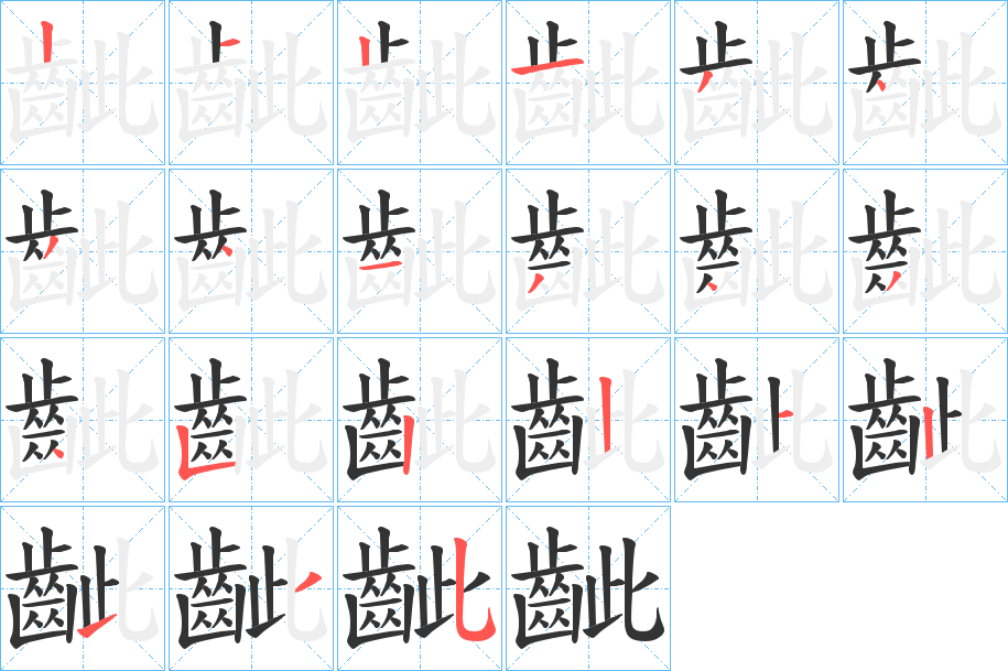 齜字的分步写法