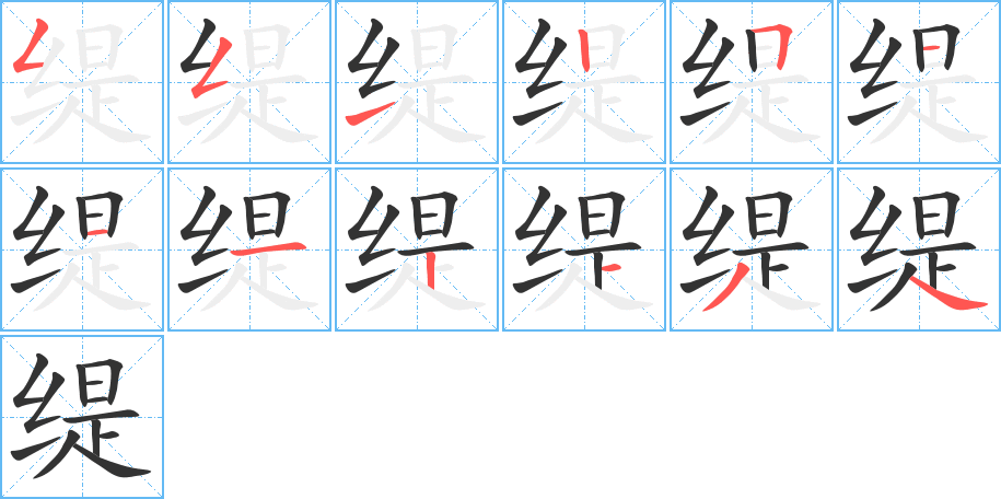 缇字的分步写法
