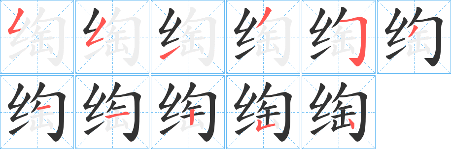绹字的分步写法