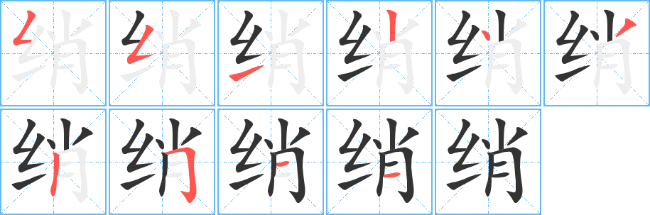 绡字的分步写法