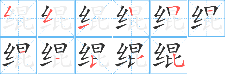 绲字的分步写法