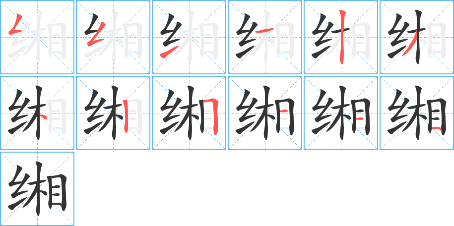 缃字的分步写法