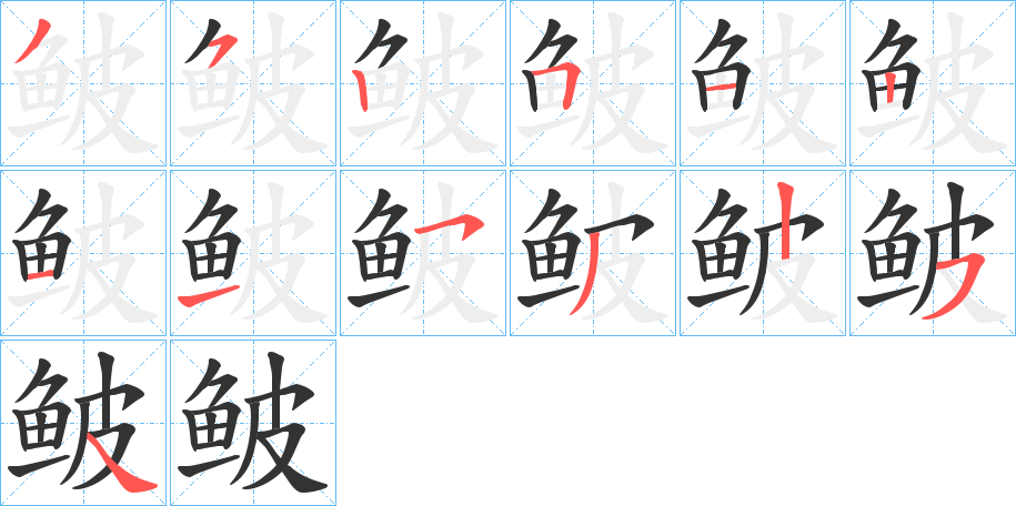 鲏字的分步写法