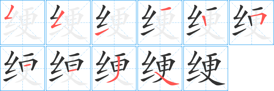 绠字的分步写法