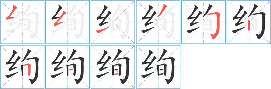 绚字的分步写法
