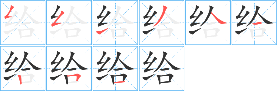 给字的分步写法
