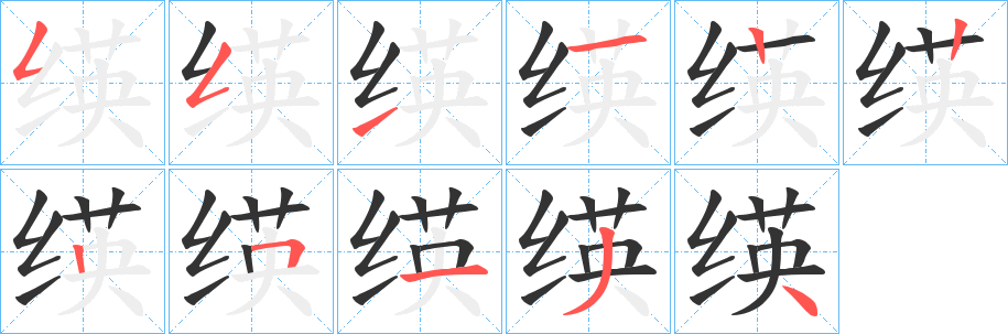 绬字的分步写法