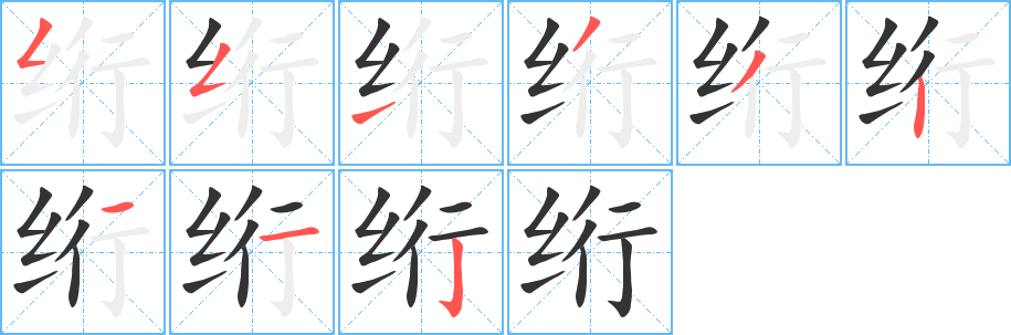 绗字的分步写法