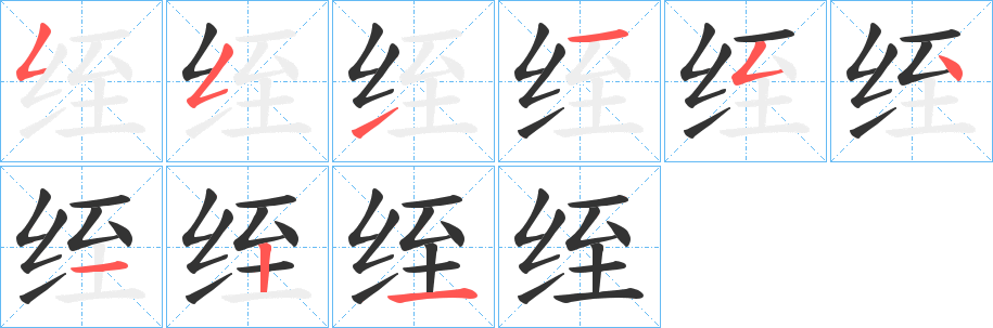 绖字的分步写法
