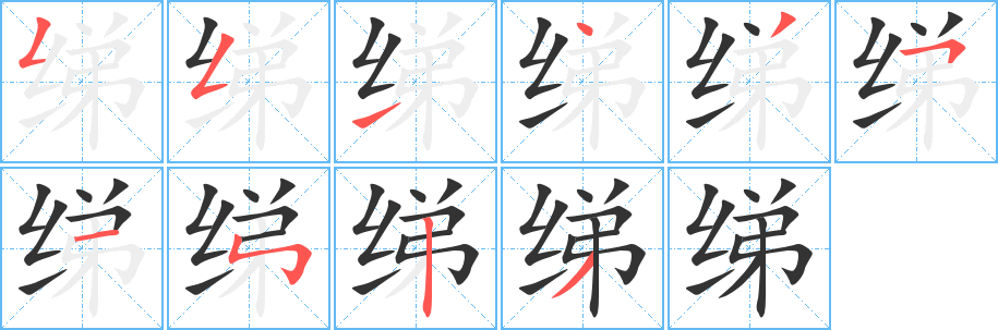 绨字的分步写法