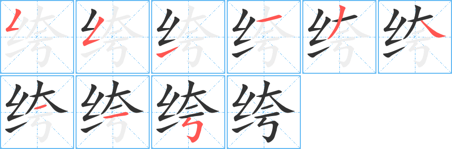 绔字的分步写法
