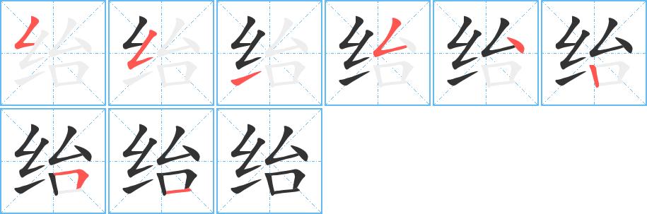 绐字的分步写法