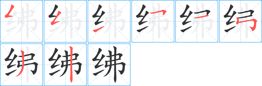 绋字的分步写法