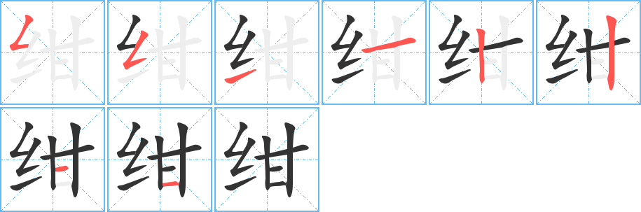 绀字的分步写法