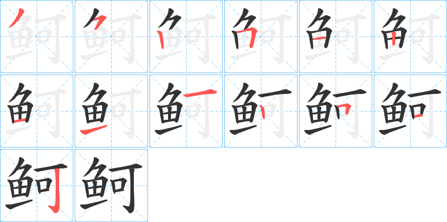 鲄字的分步写法