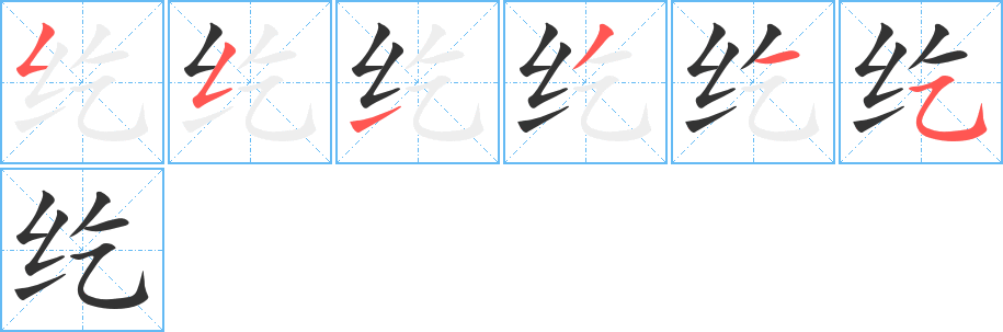 纥字的分步写法