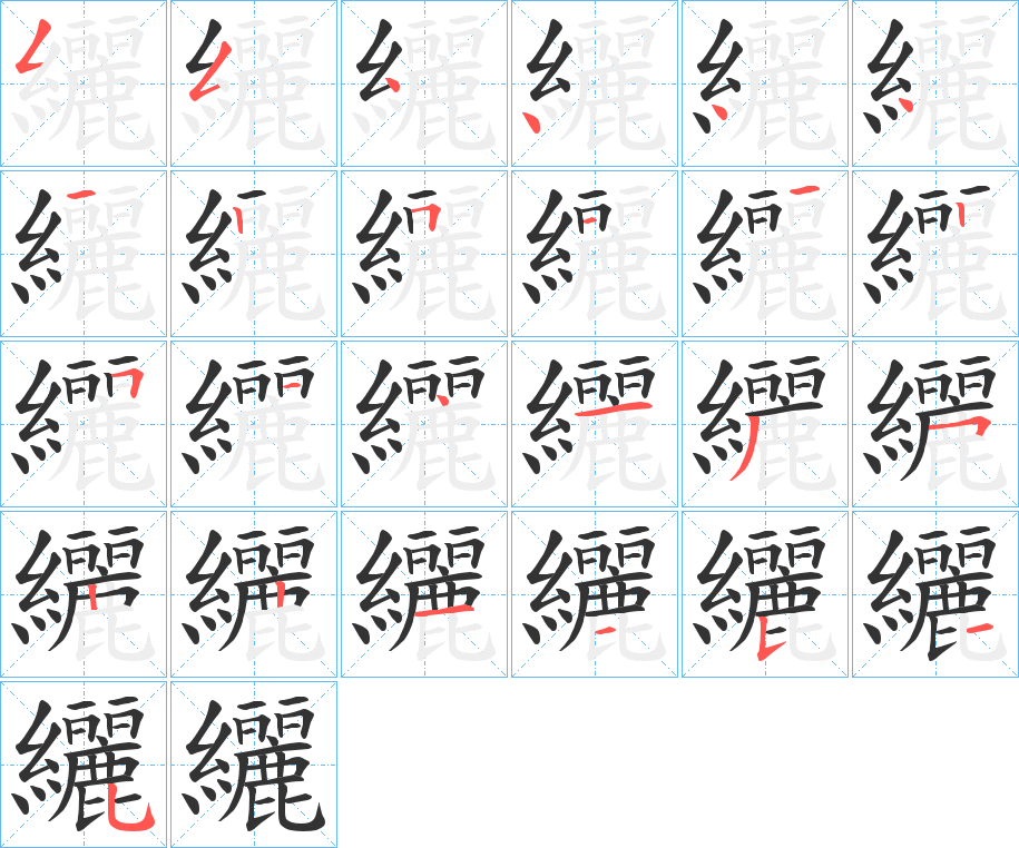 纚字的分步写法