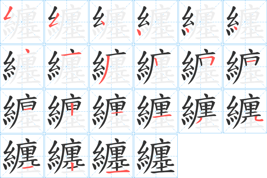 纏字的分步写法