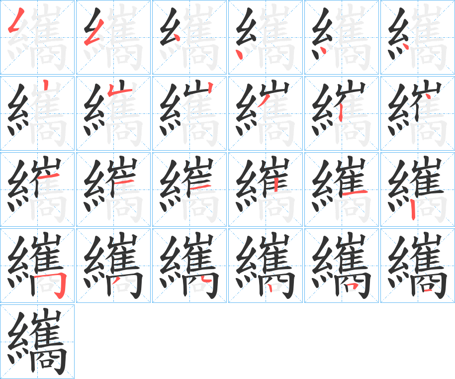 纗字的分步写法