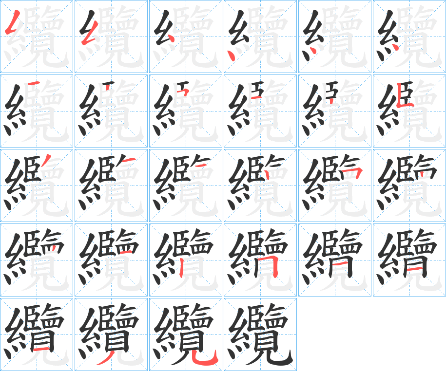 纜字的分步写法