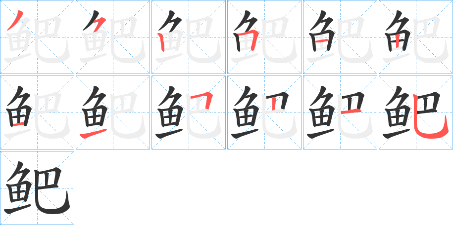 鲃字的分步写法