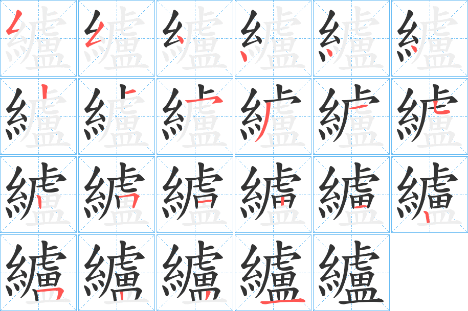 纑字的分步写法