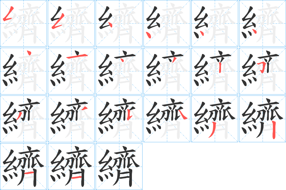 纃字的分步写法
