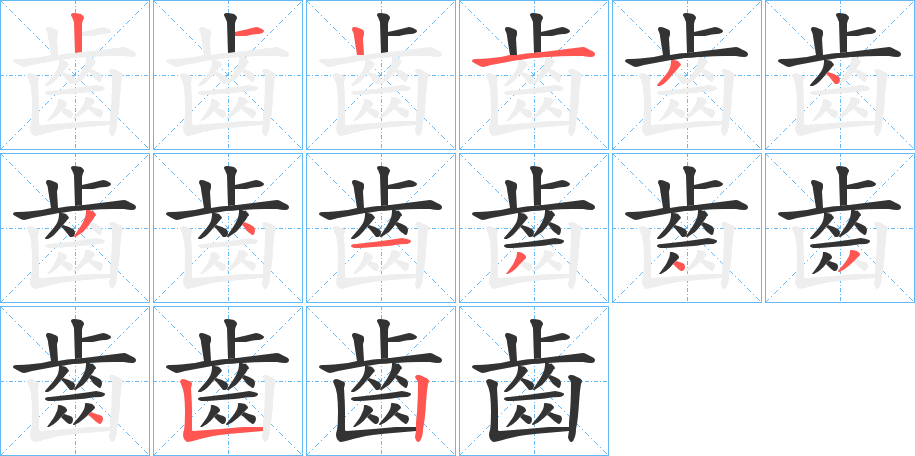 齒字的分步写法
