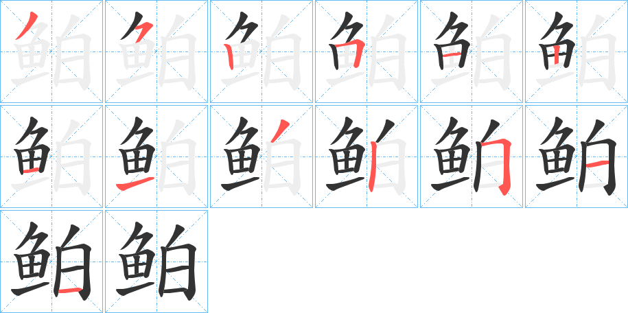 鲌字的分步写法