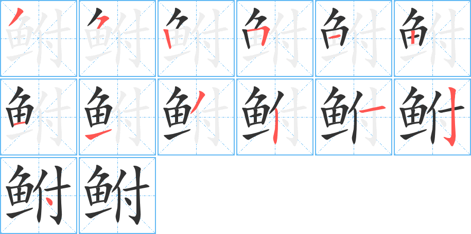 鲋字的分步写法