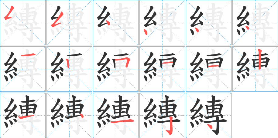 縳字的分步写法