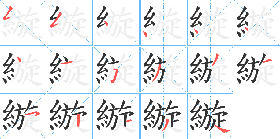 縼字的分步写法