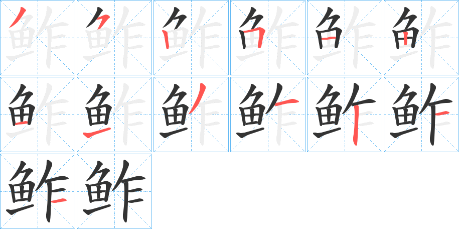 鲊字的分步写法
