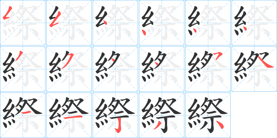 縩字的分步写法