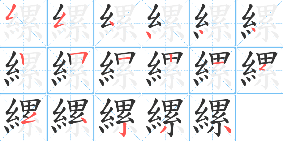 縲字的分步写法