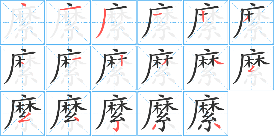 縻字的分步写法