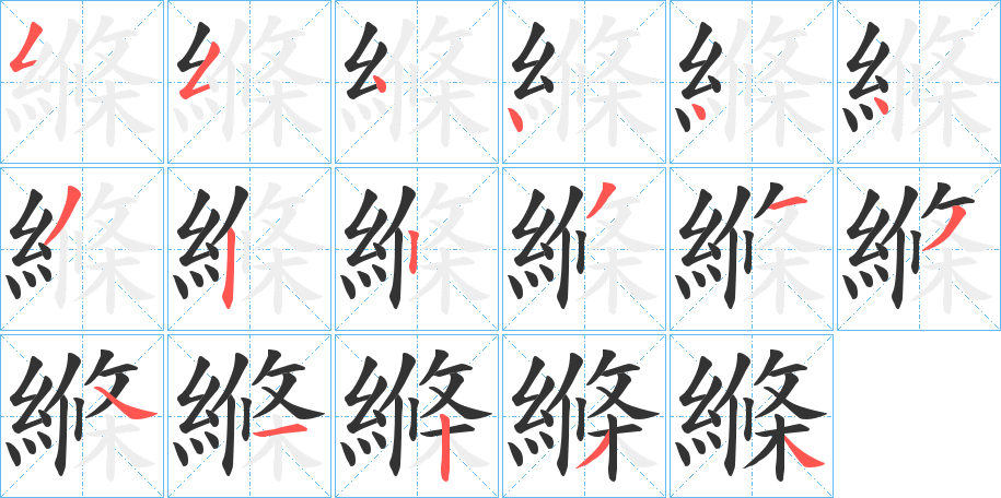 縧字的分步写法
