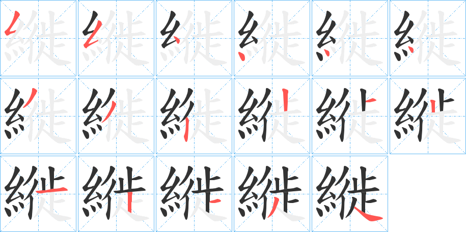 縰字的分步写法