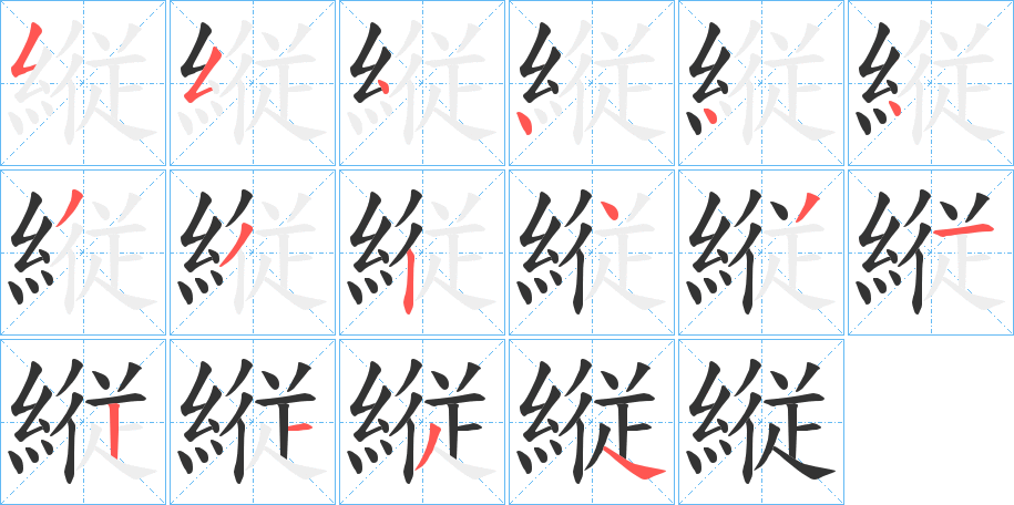 縦字的分步写法