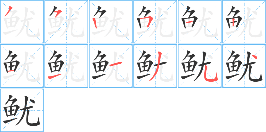 鱿字的分步写法