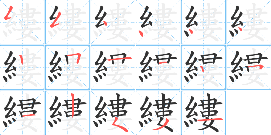 縷字的分步写法