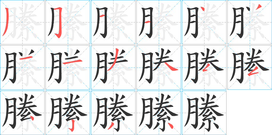 縢字的分步写法