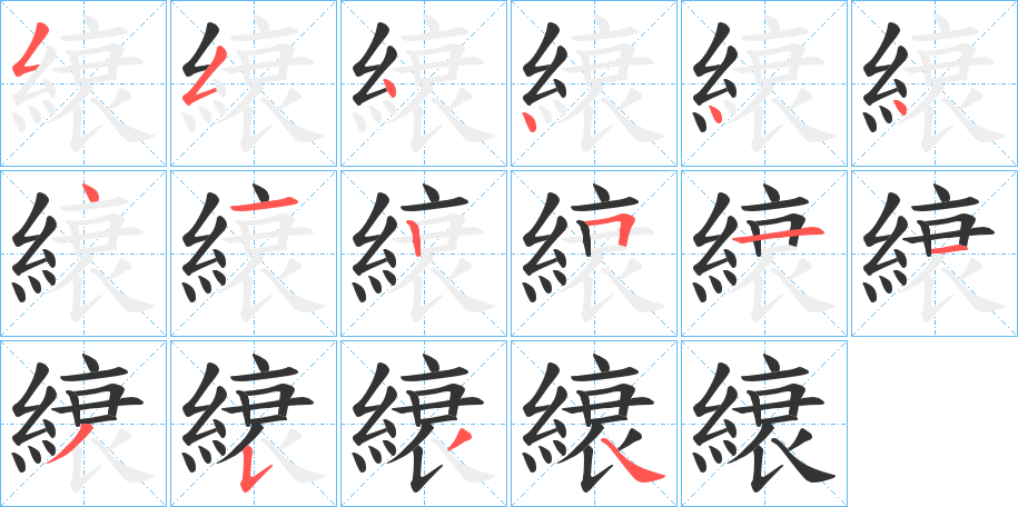 縗字的分步写法