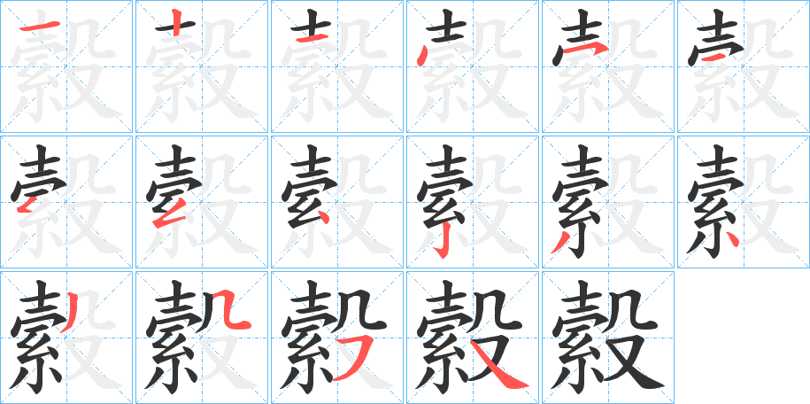 縠字的分步写法