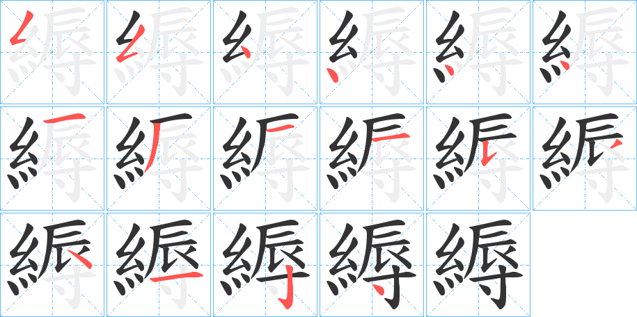 縟字的分步写法