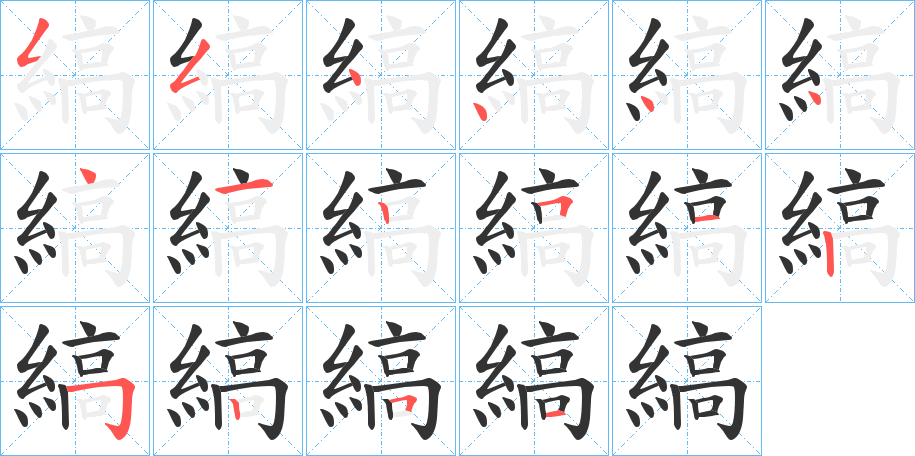 縞字的分步写法