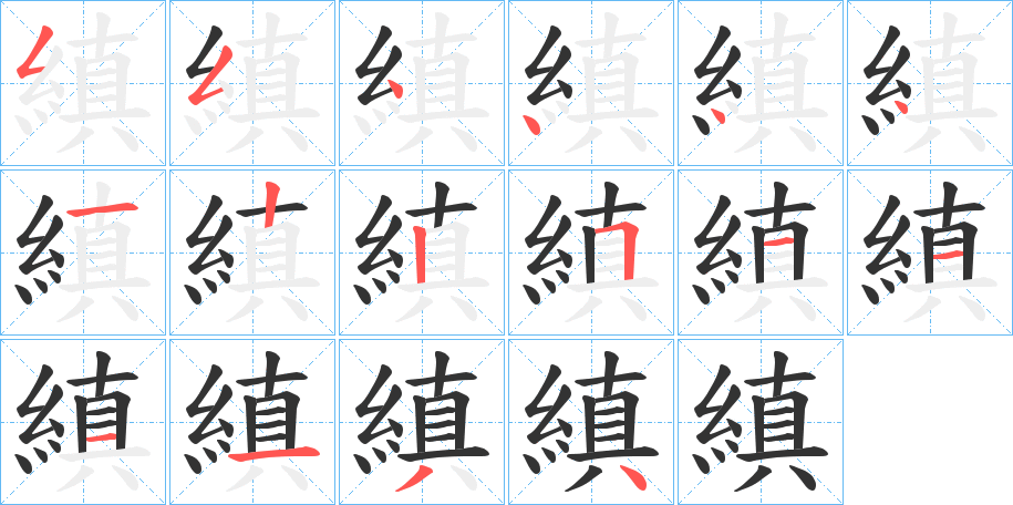 縝字的分步写法