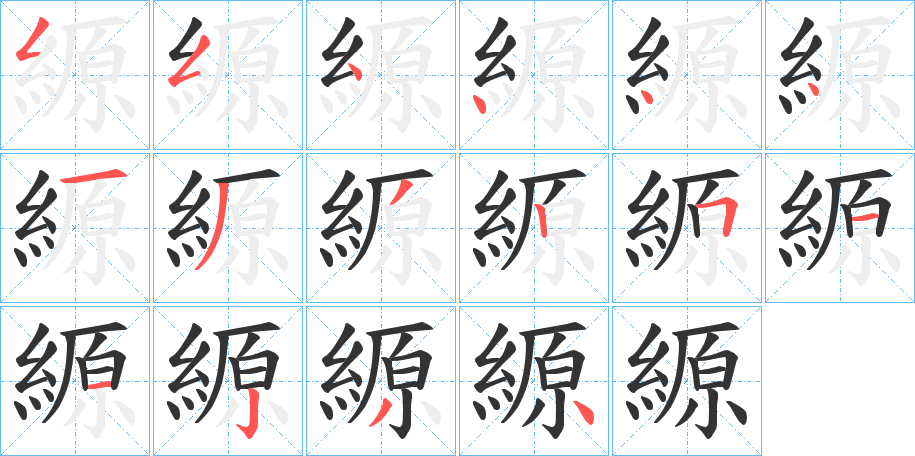 縓字的分步写法