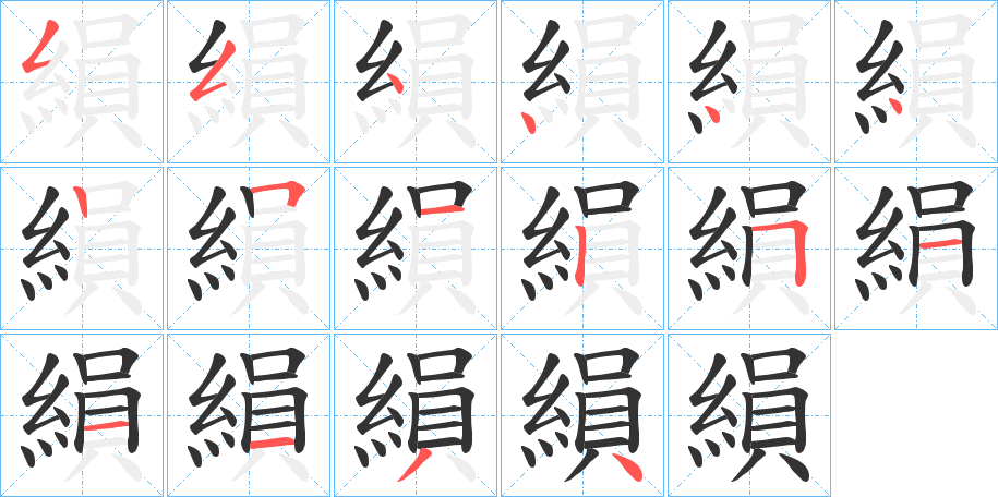 縜字的分步写法